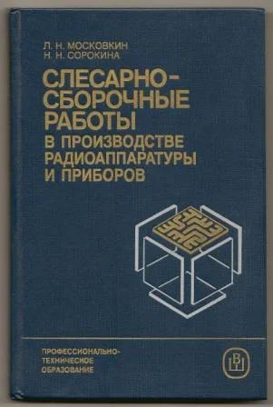 Лот: 6193014. Фото: 1. Слесарно-сборочные работы в производстве... Для техникумов