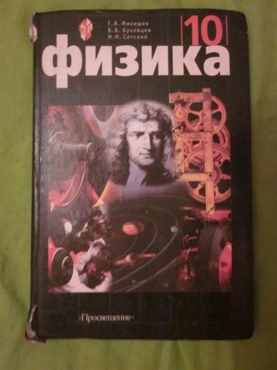 Лот: 3839679. Фото: 1. Учебник "Физика" 10 класс. Для школы