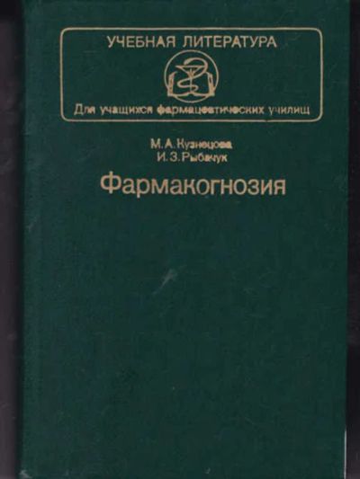 Лот: 14019340. Фото: 1. Фармакогнозия (лот №784364). Традиционная медицина