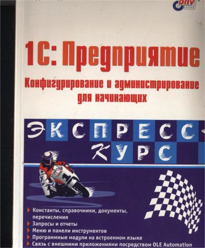 Лот: 6746249. Фото: 1. Дубянский В.М. 1C: Предприятие... Компьютеры, интернет
