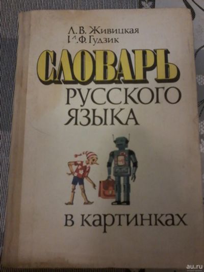 Лот: 18484556. Фото: 1. Книга детская. Словарь русского... Книги для родителей