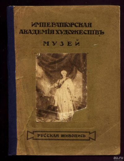 Лот: 16637725. Фото: 1. Императорская Академия художеств... Другое (живопись, скульптура, фото)