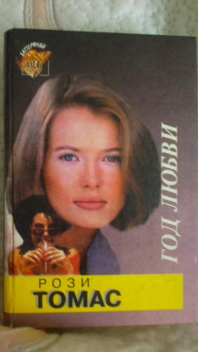 Лот: 6134774. Фото: 1. "Год любви"Рози Томас. Художественная