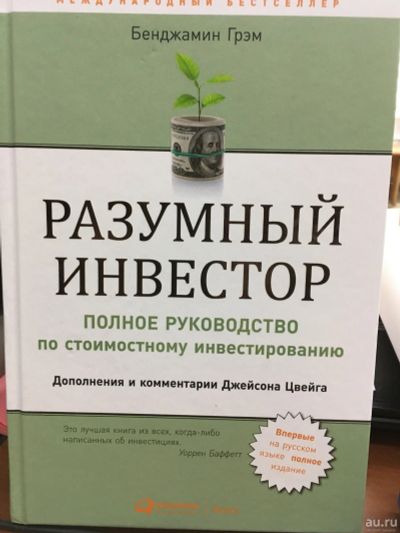 Лот: 13381454. Фото: 1. Бенджамин Грэм "Разумный инвестор... Психология и философия бизнеса