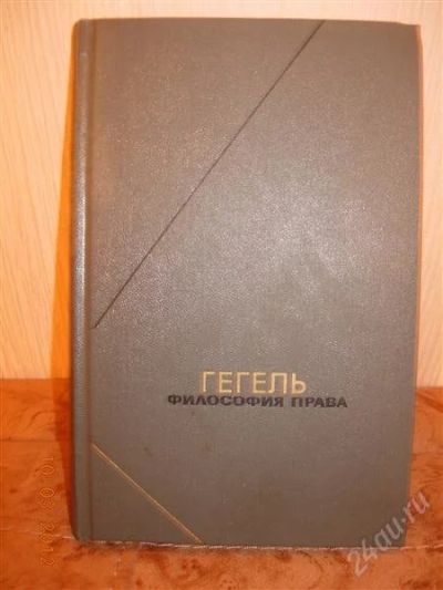Лот: 1630168. Фото: 1. Гегель "Философия права". Философия