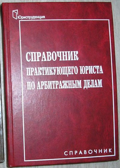 Лот: 21776478. Фото: 1. Справочник практикующего юриста... Другое (бизнес, экономика)