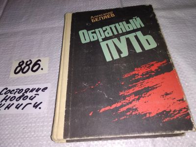 Лот: 13877345. Фото: 1. Беляев А., Обратный путь, В книгу... Художественная