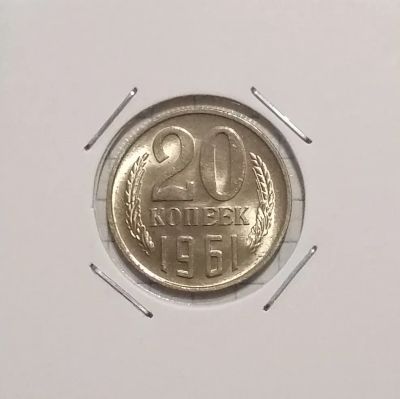 Лот: 20342188. Фото: 1. 20 копеек 1961 года. Штемпельный... Россия и СССР 1917-1991 года