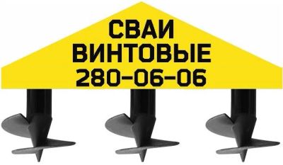 Лот: 9441536. Фото: 1. Винтовые Сваи Завод Прогресс... Винтовые сваи