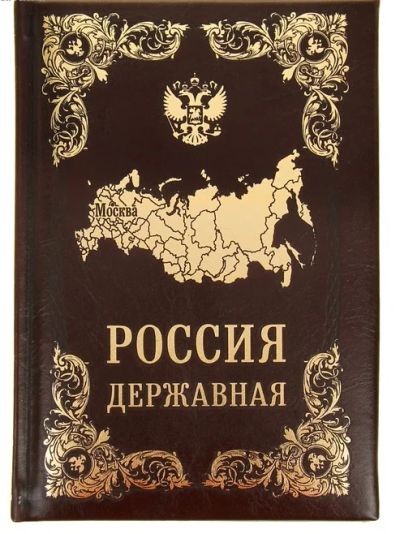 Лот: 4656918. Фото: 1. Блокнот подарочный "Россия державная... Записные книжки, ежедневники, блокноты