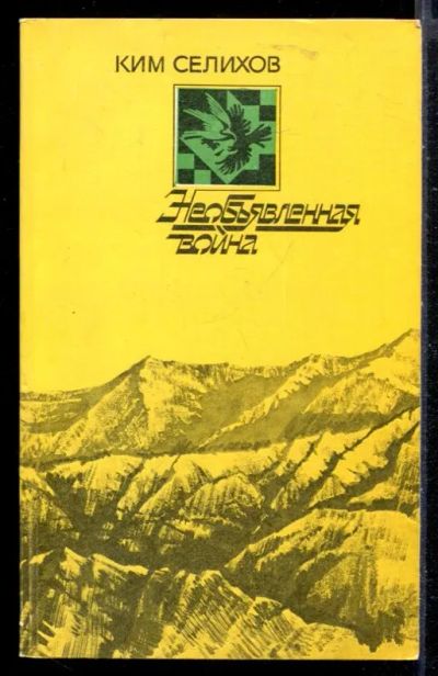Лот: 23430210. Фото: 1. Необъявленная война | Записки... Другое (литература, книги)
