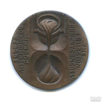 Лот: 11604008. Фото: 1. Россия Медаль 1993 1-й съезд литейщиков... Памятные медали