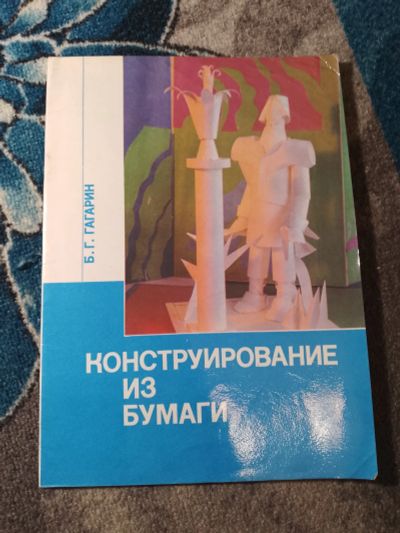 Лот: 25555400. Фото: 1. Гагарин Конструирование из бумаги... Рукоделие, ремесла