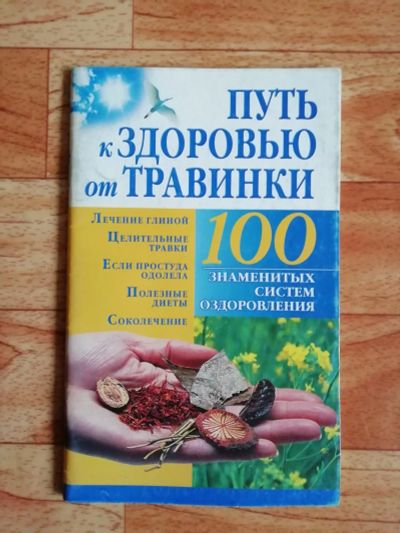 Лот: 17563092. Фото: 1. Брошюра. Путь к здоровью от Травинки... Популярная и народная медицина