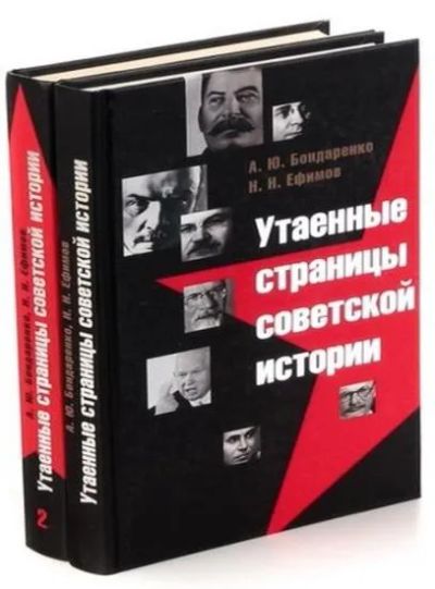Лот: 12333608. Фото: 1. оз...Утаенные страницы советской... История