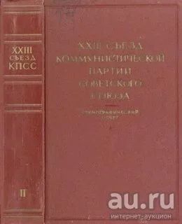 Лот: 18197364. Фото: 1. 1 том. Двадцатый XX съезд коммунистической... Политика