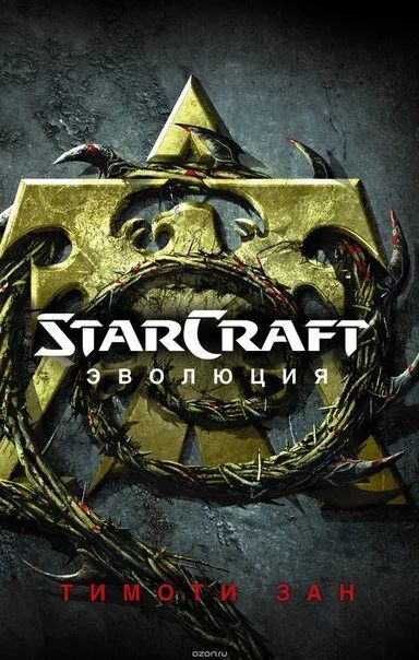 Лот: 11111002. Фото: 1. StarCraft: Эволюция. Тимоти Зан... Художественная