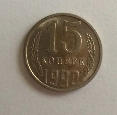 Лот: 4424245. Фото: 1. 15 копеек 1990 год (CR 023). Россия и СССР 1917-1991 года