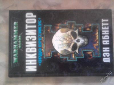 Лот: 1066752. Фото: 1. Книга warhammer ордос еретикус. Художественная