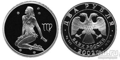 Лот: 15238924. Фото: 1. 2 рубля 2002 года Знаки зодиака... Россия после 1991 года