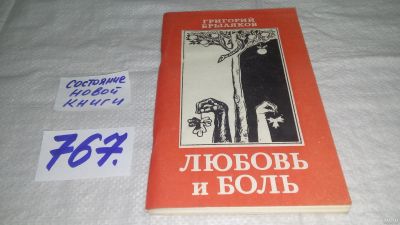 Лот: 13679678. Фото: 1. оз...Любовь и боль, Григорий Брыляков... Художественная