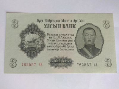 Лот: 11705038. Фото: 1. Монголия 3 тугрика 1955. Азия