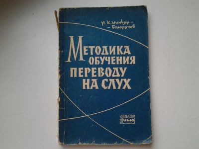 Лот: 5438765. Фото: 1. Р. К. Миньяр-Белоручев "Методика... Другое (литература, книги)