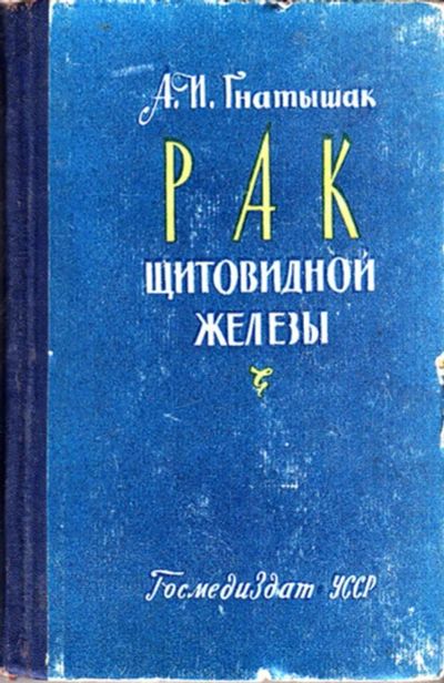 Лот: 23443622. Фото: 1. Рак щитовидной железы. Традиционная медицина