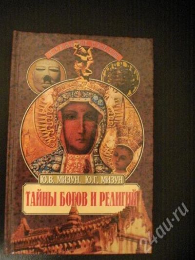 Лот: 574574. Фото: 1. Тайны богов и религий. Другое (справочная литература)