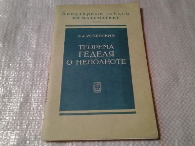 Лот: 6119681. Фото: 1. Успенский, В.А.: Теорема Геделя... Физико-математические науки