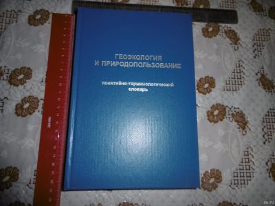 Лот: 15130731. Фото: 1. "Геоэкология и природопользование... Науки о Земле