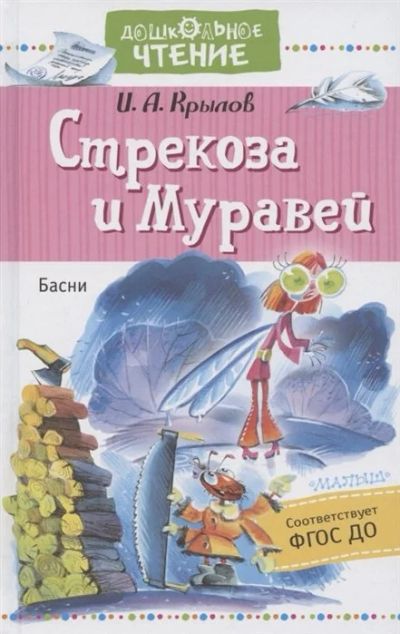 Лот: 17293041. Фото: 1. Иван Крылов "Стрекоза и муравей... Художественная для детей