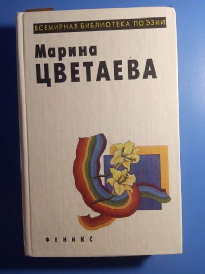 Лот: 19036400. Фото: 1. Марина Цветаева Всемирная библиотека... Художественная