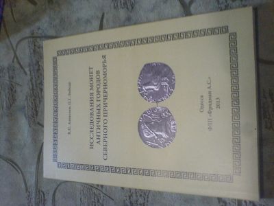 Лот: 11937102. Фото: 1. Монет античных городов иследование... Аксессуары, литература