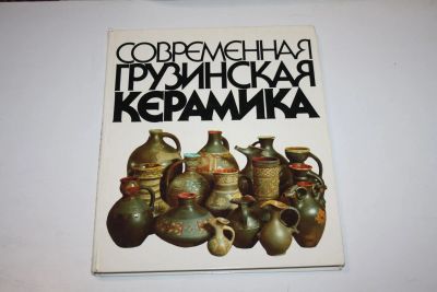 Лот: 24614946. Фото: 1. Современная грузинская керамика... Декоративно-прикладное искусство