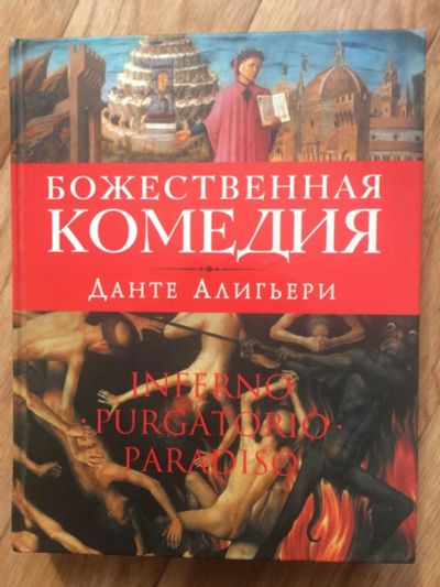 Лот: 9536779. Фото: 1. Книга Данте Алигьери Божественная... Художественная
