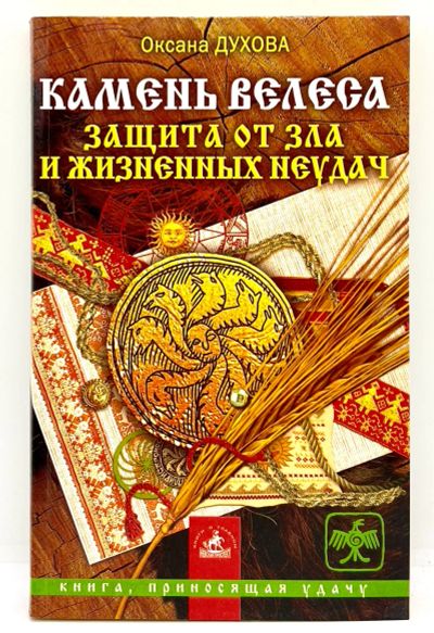 Лот: 23906531. Фото: 1. 📙 Оксана Духова. Камень Велеса... Религия, оккультизм, эзотерика