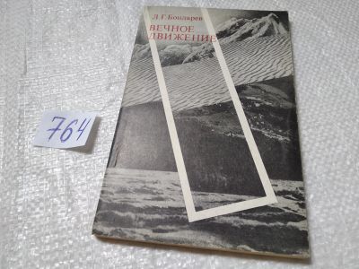 Лот: 19323113. Фото: 1. Бондарев Л. Г. Вечное движение... Науки о Земле