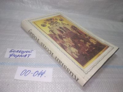 Лот: 25797118. Фото: 1. озю,вбр(00-044) Современная православная... Изобразительное искусство