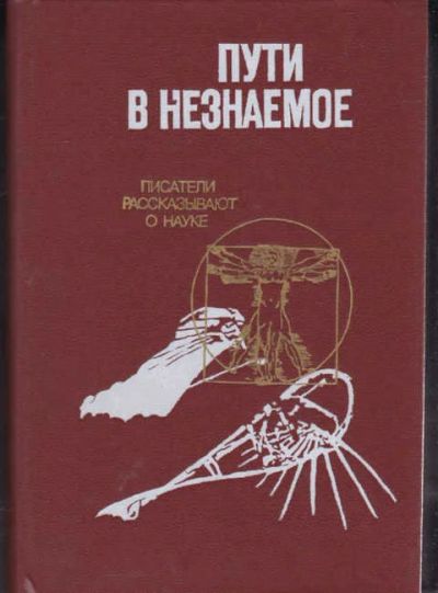 Лот: 14016120. Фото: 1. Пути в незнаемое Писатели рассказывают... Другое (наука и техника)