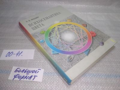 Лот: 25793289. Фото: 1. вбР/ОзР(00-41)Яньшин П. В. Психосемантика... Психология