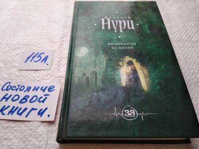 Лот: 17870102. Фото: 1. ок (17..030) Нури Альбина Вычеркнутая... Художественная