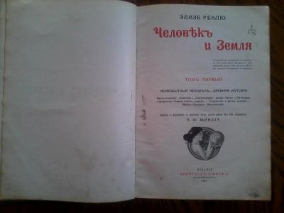 Лот: 3933348. Фото: 1. Элизе Реклю. "Человек и Земля... Книги