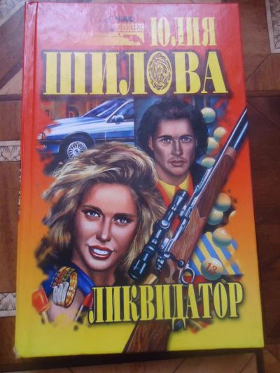 Лот: 3126341. Фото: 1. Ю.Шилова Ликвидатор. Художественная