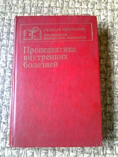 Лот: 2879795. Фото: 1. Учебник "Пропедевтика внутренних... Другое (медицина и здоровье)
