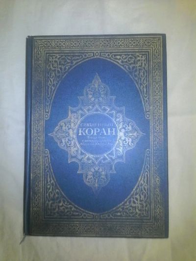 Лот: 8699756. Фото: 1. Коран на русском языке перевод... Религия, оккультизм, эзотерика