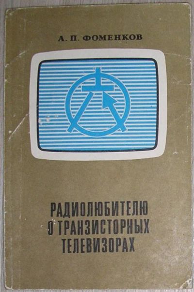 Лот: 8284382. Фото: 1. Радиолюбителю о транзисторных... Электротехника, радиотехника