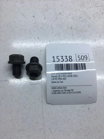 Лот: 20378877. Фото: 1. Болт регулировочный Honda Cr-V... Другое (автозапчасти)