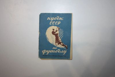 Лот: 23909214. Фото: 1. Кубок СССР по футболу. Сентябрь-октябрь... Спорт, самооборона, оружие