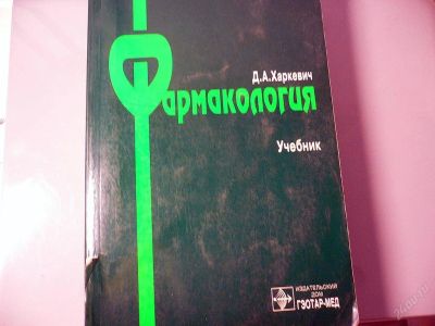 Лот: 126836. Фото: 1. Д.А. Харкевич «Фармакология». Для вузов